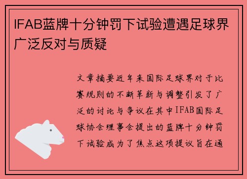 IFAB蓝牌十分钟罚下试验遭遇足球界广泛反对与质疑 IFAB蓝牌十分钟罚下试验遭遇足球界广泛反对与质疑