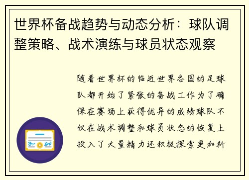 世界杯备战趋势与动态分析:球队调整策略、战术演练与球员状态观察 世界杯备战趋势与动态分析:球队调整策略、战术演练与球员状态观察