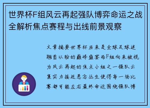 世界杯F组风云再起强队博弈命运之战全解析焦点赛程与出线前景观察
