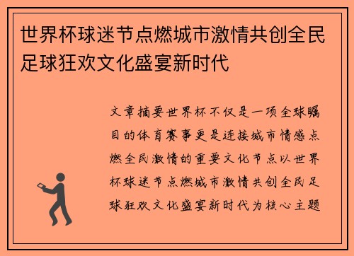世界杯球迷节点燃城市激情共创全民足球狂欢文化盛宴新时代