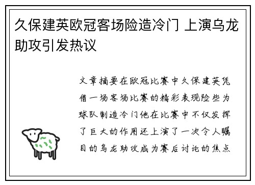 久保建英欧冠客场险造冷门 上演乌龙助攻引发热议 久保建英欧冠客场险造冷门 上演乌龙助攻引发热议