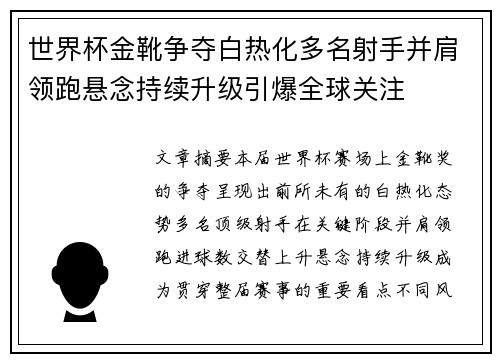 世界杯金靴争夺白热化多名射手并肩领跑悬念持续升级引爆全球关注