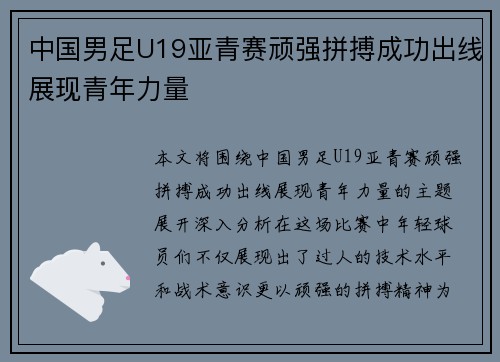 中国男足U19亚青赛顽强拼搏成功出线展现青年力量 中国男足U19亚青赛顽强拼搏成功出线展现青年力量