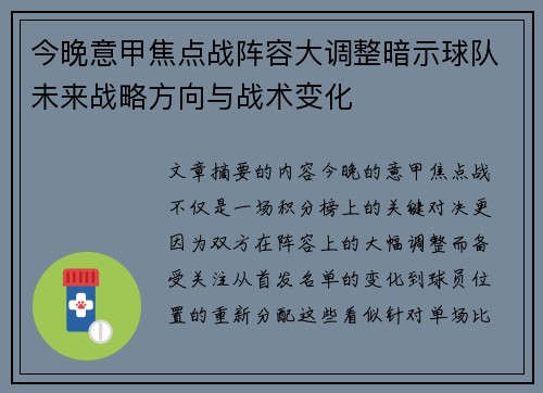 今晚意甲焦点战阵容大调整暗示球队未来战略方向与战术变化 今晚意甲焦点战阵容大调整暗示球队未来战略方向与战术变化
