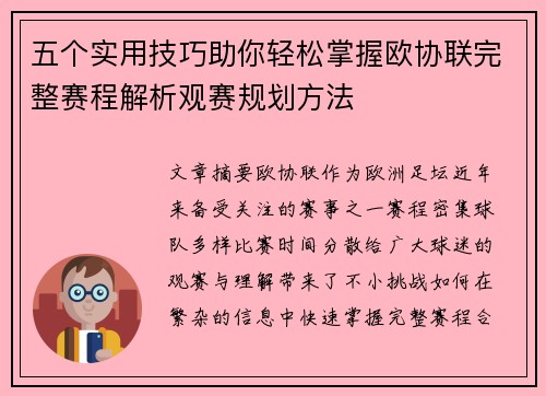 五个实用技巧助你轻松掌握欧协联完整赛程解析观赛规划方法