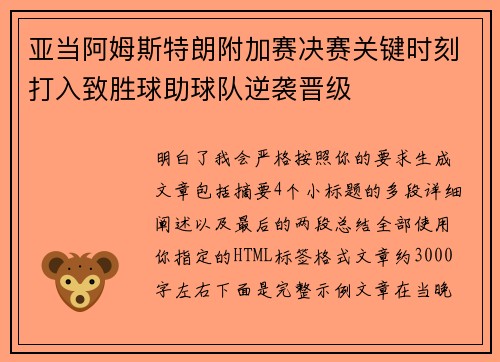 亚当阿姆斯特朗附加赛决赛关键时刻打入致胜球助球队逆袭晋级 亚当阿姆斯特朗附加赛决赛关键时刻打入致胜球助球队逆袭晋级