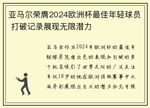 亚马尔荣膺2024欧洲杯最佳年轻球员 打破记录展现无限潜力 亚马尔荣膺2024欧洲杯最佳年轻球员 打破记录展现无限潜力