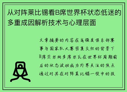 从对阵莱比锡看B席世界杯状态低迷的多重成因解析技术与心理层面