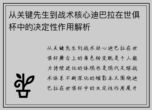 从关键先生到战术核心迪巴拉在世俱杯中的决定性作用解析