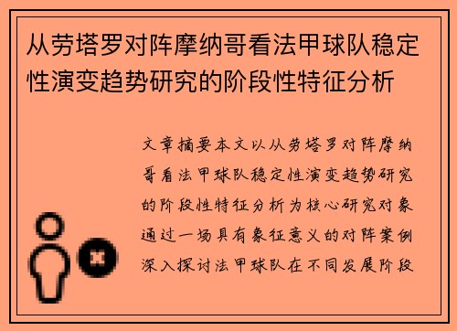 从劳塔罗对阵摩纳哥看法甲球队稳定性演变趋势研究的阶段性特征分析