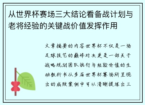 从世界杯赛场三大结论看备战计划与老将经验的关键战价值发挥作用
