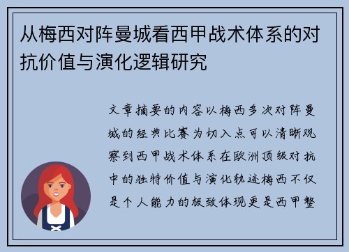 从梅西对阵曼城看西甲战术体系的对抗价值与演化逻辑研究