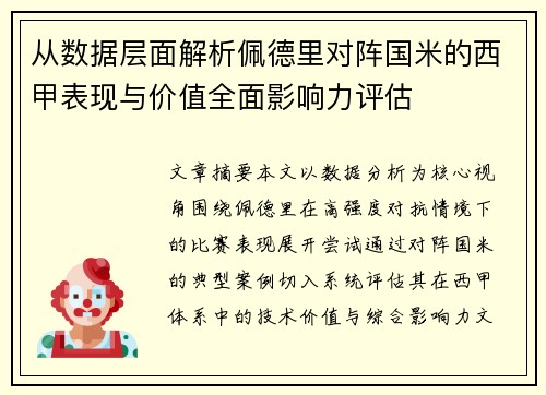 从数据层面解析佩德里对阵国米的西甲表现与价值全面影响力评估 从数据层面解析佩德里对阵国米的西甲表现与价值全面影响力评估