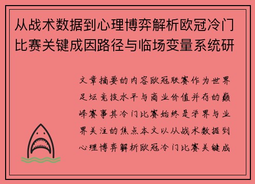 从战术数据到心理博弈解析欧冠冷门比赛关键成因路径与临场变量系统研究 从战术数据到心理博弈解析欧冠冷门比赛关键成因路径与临场变量系统研究
