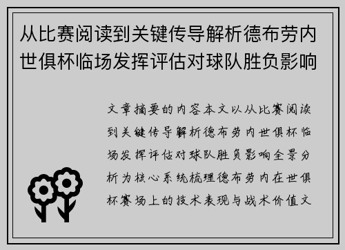 从比赛阅读到关键传导解析德布劳内世俱杯临场发挥评估对球队胜负影响全景分析 从比赛阅读到关键传导解析德布劳内世俱杯临场发挥评估对球队胜负影响全景分析