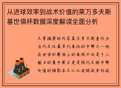 从进球效率到战术价值的莱万多夫斯基世俱杯数据深度解读全面分析 从进球效率到战术价值的莱万多夫斯基世俱杯数据深度解读全面分析