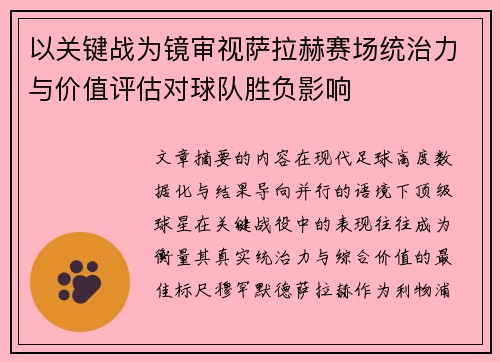 以关键战为镜审视萨拉赫赛场统治力与价值评估对球队胜负影响 以关键战为镜审视萨拉赫赛场统治力与价值评估对球队胜负影响