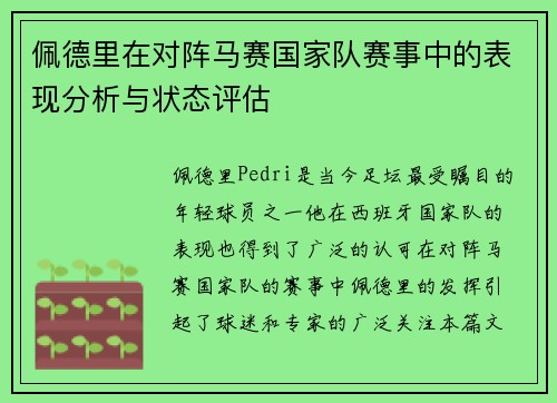 佩德里在对阵马赛国家队赛事中的表现分析与状态评估 佩德里在对阵马赛国家队赛事中的表现分析与状态评估
