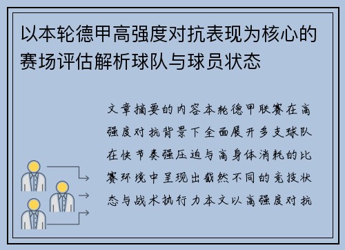 以本轮德甲高强度对抗表现为核心的赛场评估解析球队与球员状态 以本轮德甲高强度对抗表现为核心的赛场评估解析球队与球员状态