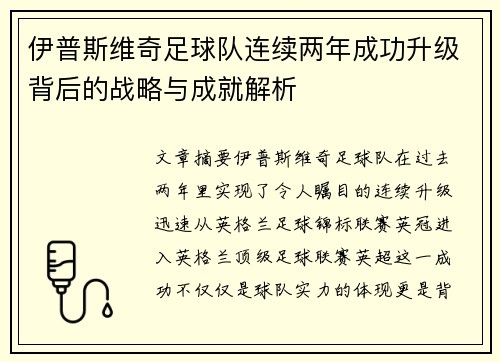 伊普斯维奇足球队连续两年成功升级背后的战略与成就解析 伊普斯维奇足球队连续两年成功升级背后的战略与成就解析