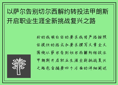 以萨尔告别切尔西解约转投法甲朗斯开启职业生涯全新挑战复兴之路 以萨尔告别切尔西解约转投法甲朗斯开启职业生涯全新挑战复兴之路