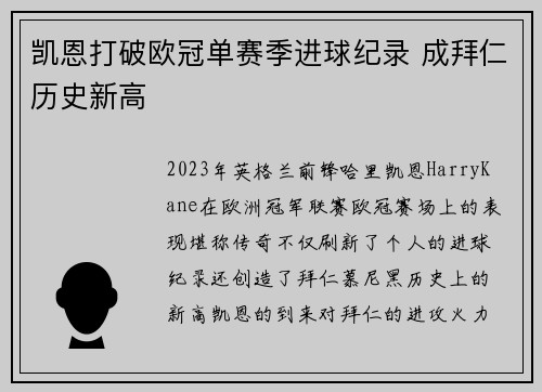 凯恩打破欧冠单赛季进球纪录 成拜仁历史新高