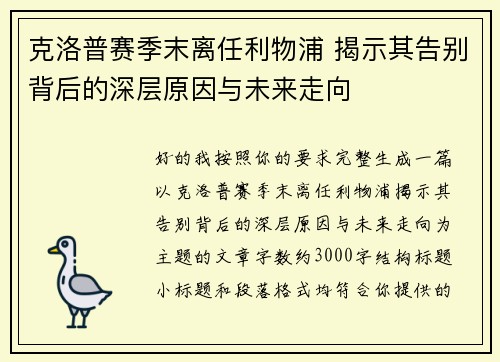克洛普赛季末离任利物浦 揭示其告别背后的深层原因与未来走向 克洛普赛季末离任利物浦 揭示其告别背后的深层原因与未来走向