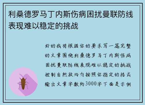 利桑德罗马丁内斯伤病困扰曼联防线表现难以稳定的挑战