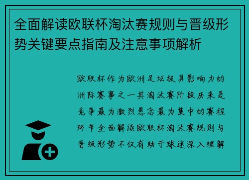 全面解读欧联杯淘汰赛规则与晋级形势关键要点指南及注意事项解析 全面解读欧联杯淘汰赛规则与晋级形势关键要点指南及注意事项解析