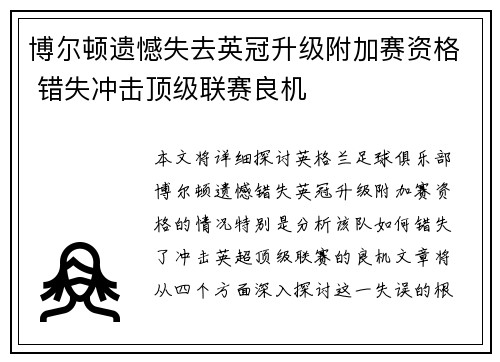 博尔顿遗憾失去英冠升级附加赛资格 错失冲击顶级联赛良机 博尔顿遗憾失去英冠升级附加赛资格 错失冲击顶级联赛良机