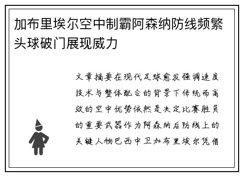 加布里埃尔空中制霸阿森纳防线频繁头球破门展现威力 加布里埃尔空中制霸阿森纳防线频繁头球破门展现威力