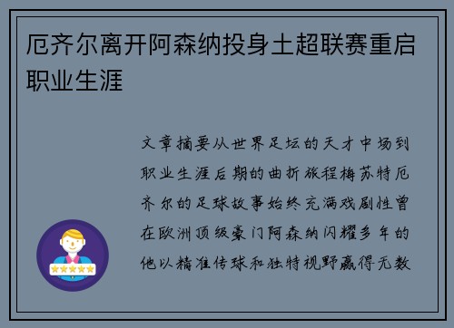厄齐尔离开阿森纳投身土超联赛重启职业生涯 厄齐尔离开阿森纳投身土超联赛重启职业生涯