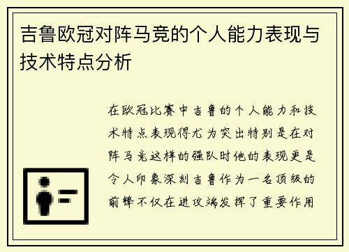 吉鲁欧冠对阵马竞的个人能力表现与技术特点分析 吉鲁欧冠对阵马竞的个人能力表现与技术特点分析