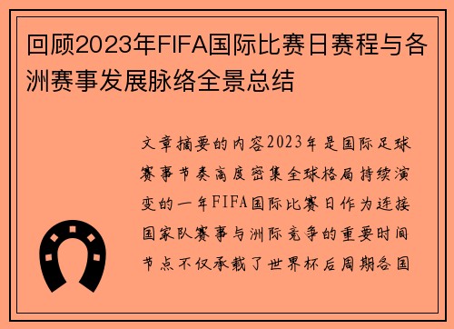 回顾2023年FIFA国际比赛日赛程与各洲赛事发展脉络全景总结 回顾2023年FIFA国际比赛日赛程与各洲赛事发展脉络全景总结