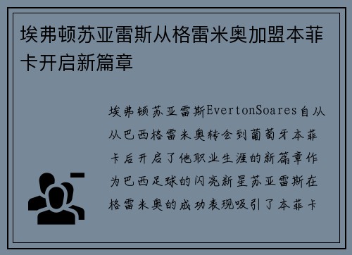 埃弗顿苏亚雷斯从格雷米奥加盟本菲卡开启新篇章 埃弗顿苏亚雷斯从格雷米奥加盟本菲卡开启新篇章