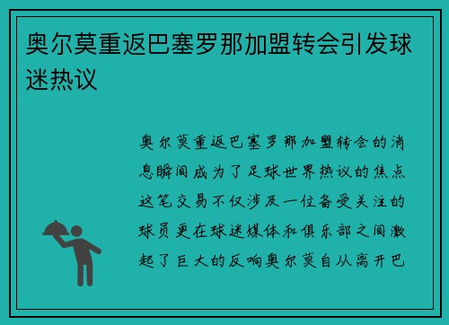 奥尔莫重返巴塞罗那加盟转会引发球迷热议 奥尔莫重返巴塞罗那加盟转会引发球迷热议