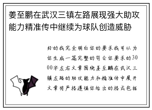 姜至鹏在武汉三镇左路展现强大助攻能力精准传中继续为球队创造威胁 姜至鹏在武汉三镇左路展现强大助攻能力精准传中继续为球队创造威胁