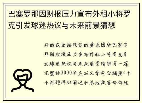 巴塞罗那因财报压力宣布外租小将罗克引发球迷热议与未来前景猜想 巴塞罗那因财报压力宣布外租小将罗克引发球迷热议与未来前景猜想