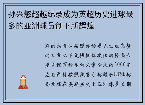 孙兴慜超越纪录成为英超历史进球最多的亚洲球员创下新辉煌