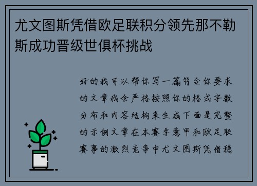 尤文图斯凭借欧足联积分领先那不勒斯成功晋级世俱杯挑战