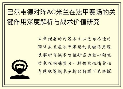 巴尔韦德对阵AC米兰在法甲赛场的关键作用深度解析与战术价值研究 巴尔韦德对阵AC米兰在法甲赛场的关键作用深度解析与战术价值研究