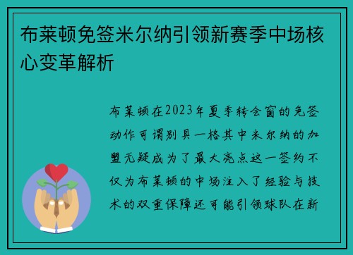布莱顿免签米尔纳引领新赛季中场核心变革解析 布莱顿免签米尔纳引领新赛季中场核心变革解析