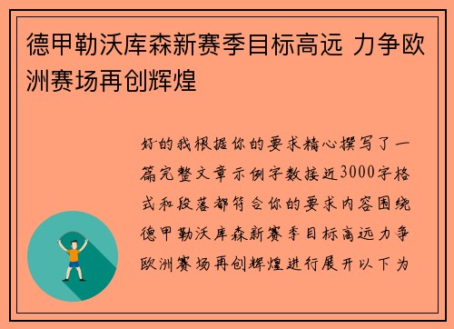 德甲勒沃库森新赛季目标高远 力争欧洲赛场再创辉煌