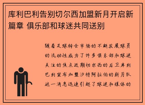 库利巴利告别切尔西加盟新月开启新篇章 俱乐部和球迷共同送别