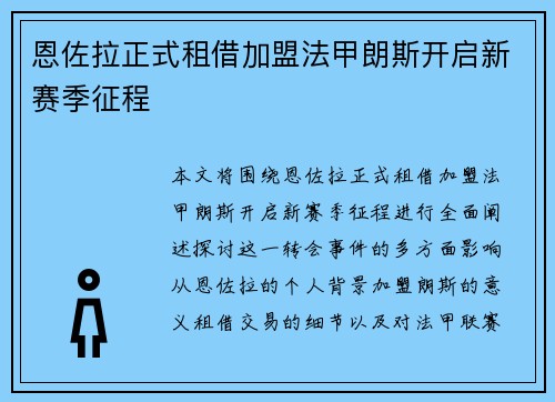 恩佐拉正式租借加盟法甲朗斯开启新赛季征程