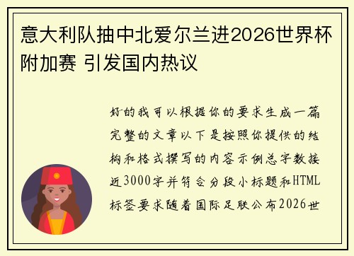 意大利队抽中北爱尔兰进2026世界杯附加赛 引发国内热议 意大利队抽中北爱尔兰进2026世界杯附加赛 引发国内热议