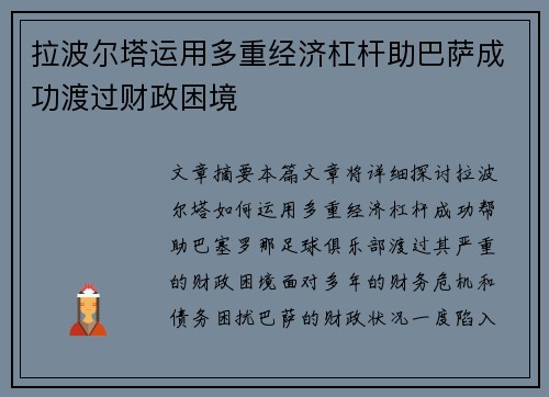 拉波尔塔运用多重经济杠杆助巴萨成功渡过财政困境 拉波尔塔运用多重经济杠杆助巴萨成功渡过财政困境