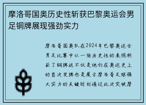 摩洛哥国奥历史性斩获巴黎奥运会男足铜牌展现强劲实力 摩洛哥国奥历史性斩获巴黎奥运会男足铜牌展现强劲实力