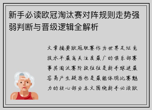 新手必读欧冠淘汰赛对阵规则走势强弱判断与晋级逻辑全解析