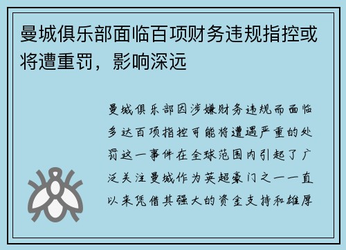 曼城俱乐部面临百项财务违规指控或将遭重罚,影响深远 曼城俱乐部面临百项财务违规指控或将遭重罚,影响深远